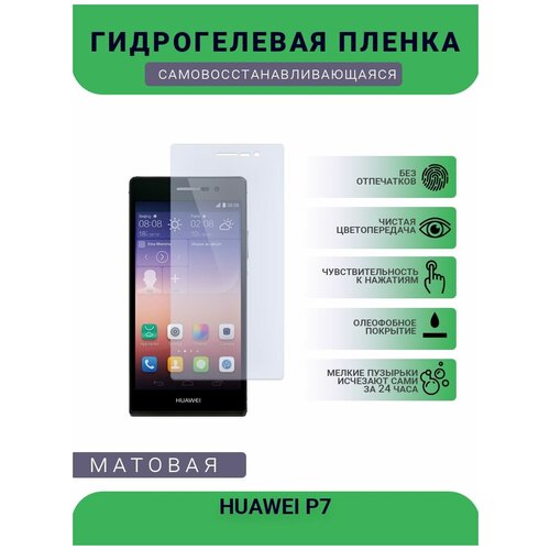 Гидрогелевая защитная пленка для телефона HUAWEI P7, матовая, противоударная, гибкое стекло, на дисплей