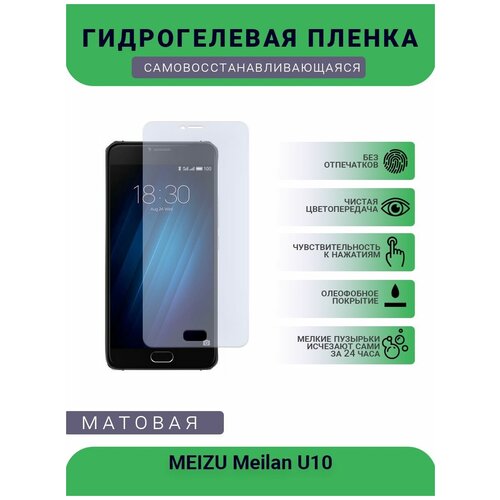 Гидрогелевая защитная пленка для телефона MEIZU Meilan U10, матовая, противоударная, гибкое стекло, на дисплей гидрогелевая пленка на meizu meilan u10 полиуретановая защитная противоударная бронеплёнка матовая