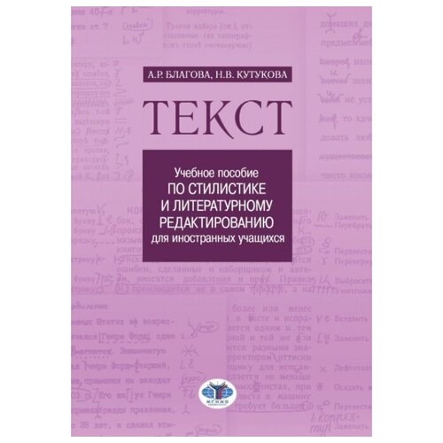 Текст: учебное пособие по стилистике и литературному редактированию для иностранных учащихся