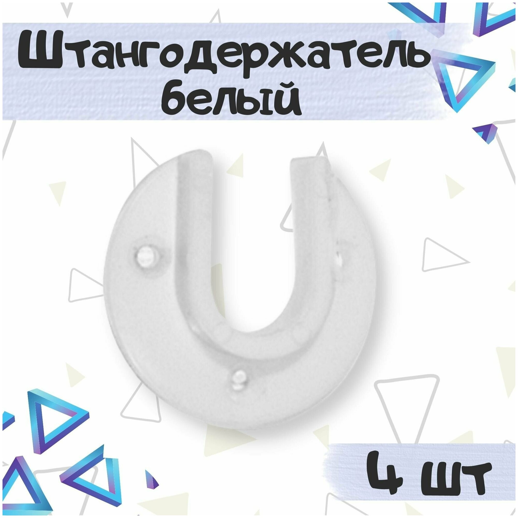 Штангодержатель пластиковый для установки овальных штанг в шкафах и гардеробных цвет - белый 4 шт.