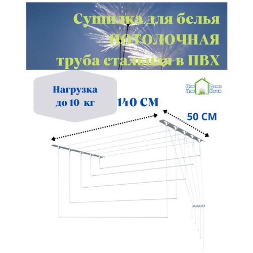 Сушилка для белья потолочная 140 см (металлические комплектующие) в коробке