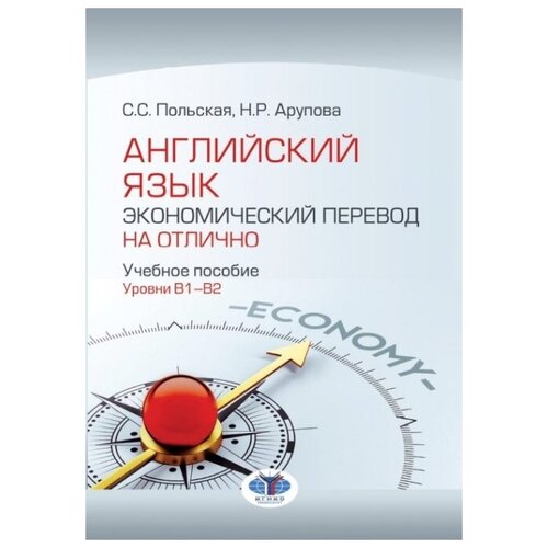 Английский язык. Экономический перевод на отлично. Учебное пособие. Уровни B1-B2