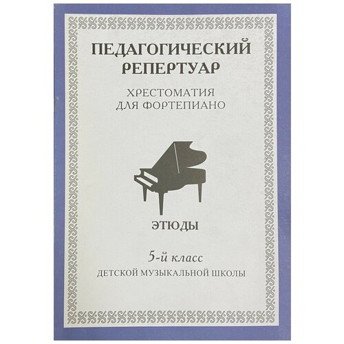 Издатель Шабатура Д.М. Хрестоматия для фортепиано 5 класс (педагогический р-р). Этюды.