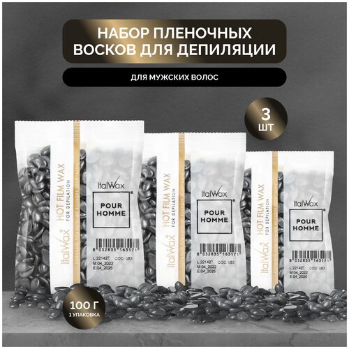 Воск для депиляции Italwax в гранулах, пленочный, для лица набор 3 шт, Pour Homme, 100 г