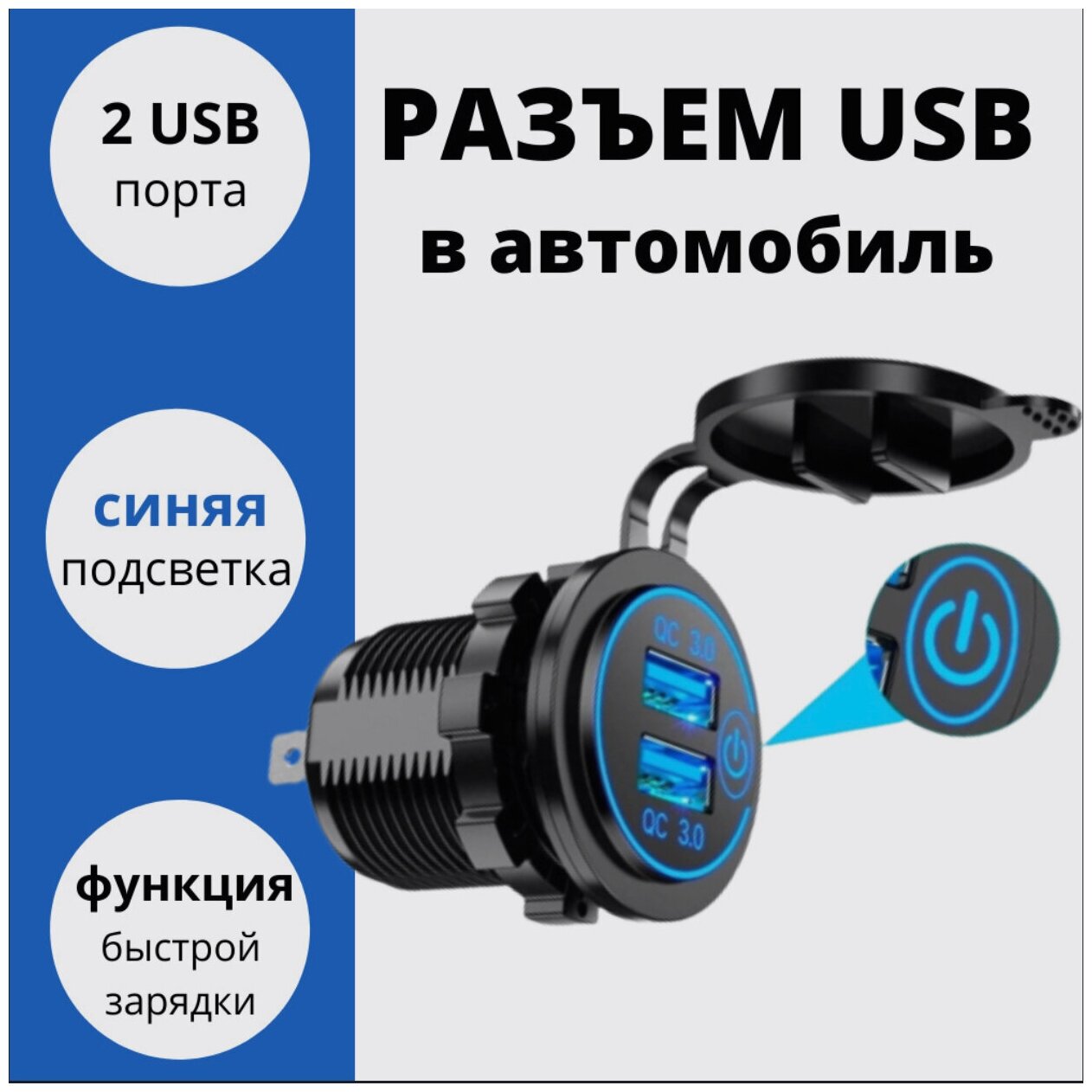 Разъём USB в авто врезной/ быстрая зарядка/ Розетка USB в прикуриватель 12-24В / Переходник USB в автомобиль