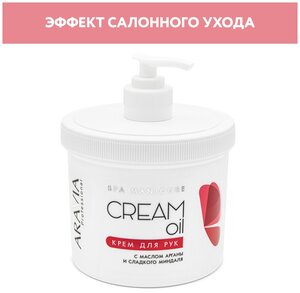 ARAVIA Крем для рук Cream oil с маслом арганы и сладкого миндаля, 550 мл