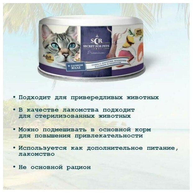 Консервы для кошек Secret Premium тунец с лососем, кольцами кальмара и ананасом в желе, влажный корм, 170 г - фотография № 5