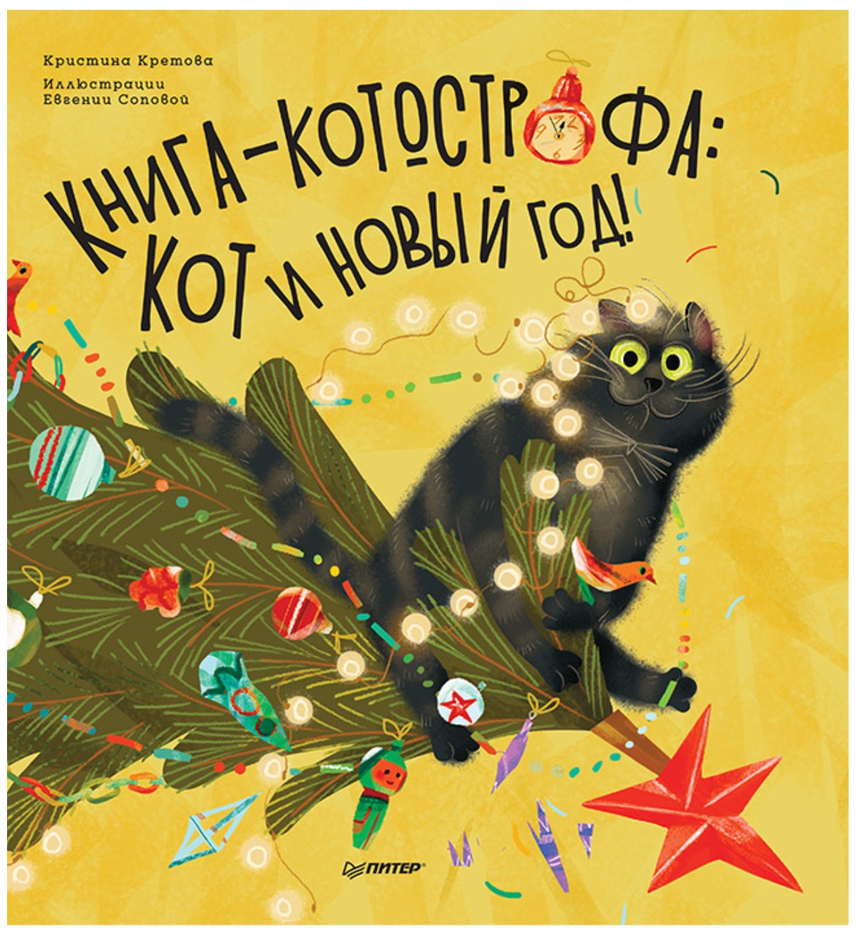 Книга-котострофа. Кот и Новый год! Полезные сказки - фото №1