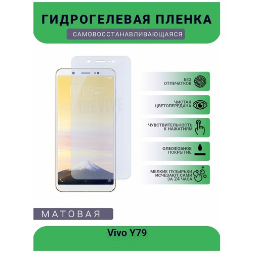 Гидрогелевая защитная пленка для телефона Vivo Y79, матовая, противоударная, гибкое стекло, на дисплей