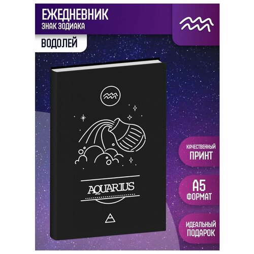 Ежедневник недатированный Водолей А5 / знаки зодиака