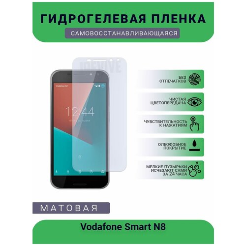 Гидрогелевая защитная пленка для телефона Vodafone Smart N8, матовая, противоударная, гибкое стекло, на дисплей гидрогелевая защитная пленка для телефона spc smart матовая противоударная гибкое стекло на дисплей