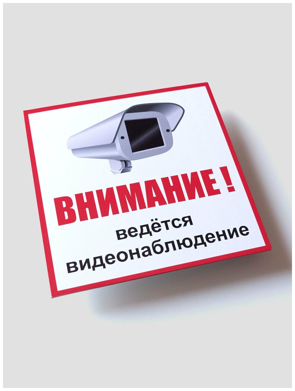 Табличка "Ведётся видеонаблюдение" 200х200 мм