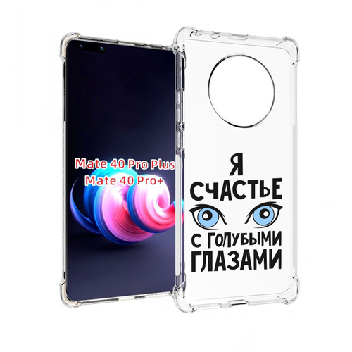 Чехол MyPads счастье с голубыми глазами для Huawei Mate 40 Pro+ Plus задняя-панель-накладка-бампер чехол mypads счастье с голубыми глазами для iphone 14 pro max задняя панель накладка бампер