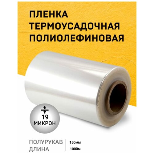 Пленка ПОФ 150ммх1000м 19мкр термоусадочная/ полурукав/для упаковки/для маркетплэйсов/термо/прозрачная/пищевая