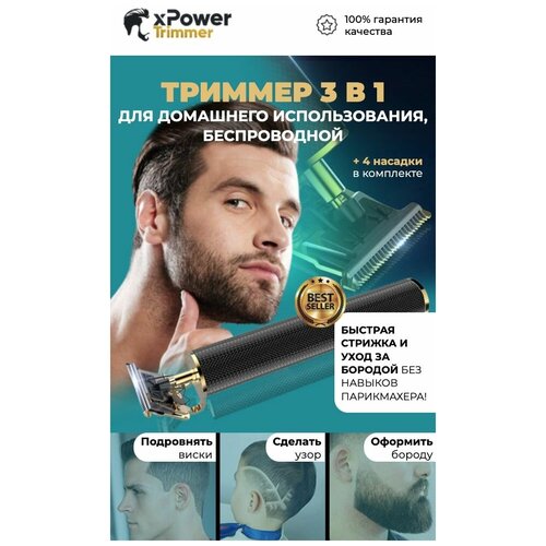 Инновационный триммер для волос и бороды - машинка для стрижки XPower Shaver + 4 насадки