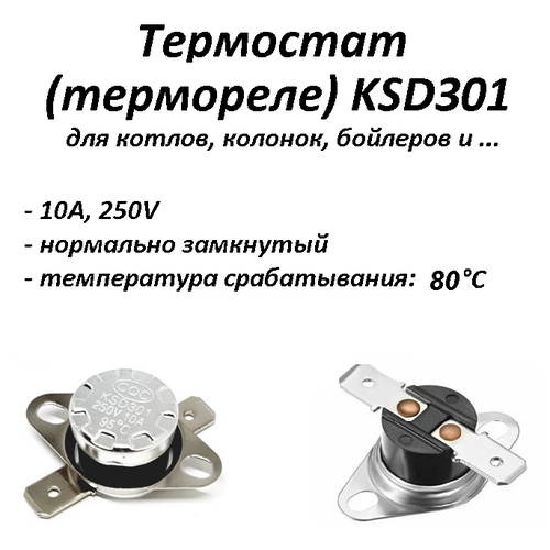 термостат биметаллический ksd301 нормально замкнутый nc 80°с Термостат биметаллический KSD301 нормально замкнутый (NC) 80°С
