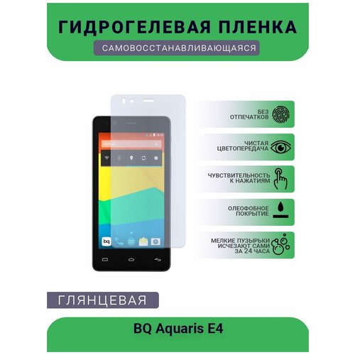 Защитная гидрогелевая плёнка на дисплей телефона BQ Aquaris E4, глянцевая глянцевая защитная плёнка для bq x2 гидрогелевая на дисплей для телефона