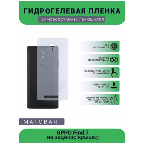 Гидрогелевая защитная пленка для телефона OPPO Find 7, матовая, противоударная, гибкое стекло, на заднюю крышку гидрогелевая самовосстанавливающаяся противоударная защитная плёнка на заднюю крышку для oppo find x2 матовая