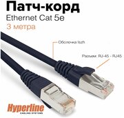 Патч-корд Hyperline экранированный, LSZH, 3 м, черный