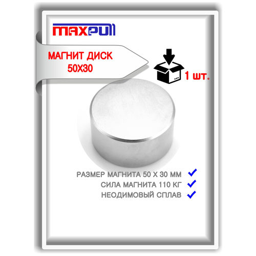 Прижимной магнит MaxPull диск 50х30 мм сплав NdFeB сила сцепления 110 кг