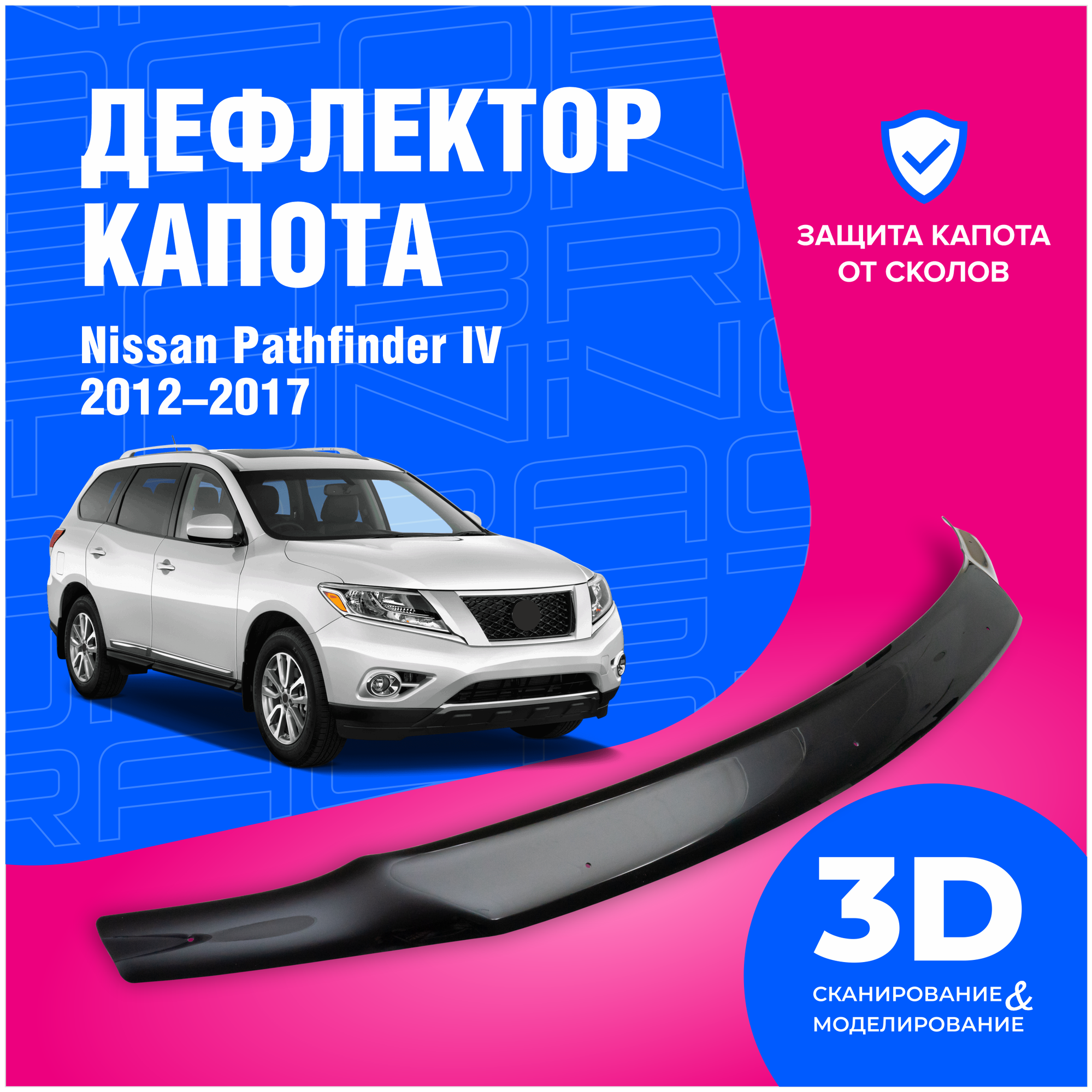Дефлекторы боковых окон Nissan Pathfinder IV (R52) 2014 с хромированным молдингом ветровики