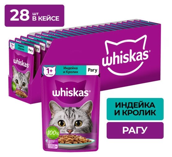 Whiskas пауч для кошек (рагу) Индейка и кролик, 75 г. упаковка 28 шт