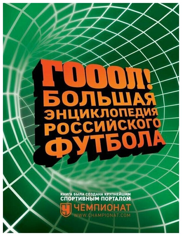 ГОЛ! Большая энциклопедия российского футбола - фото №1