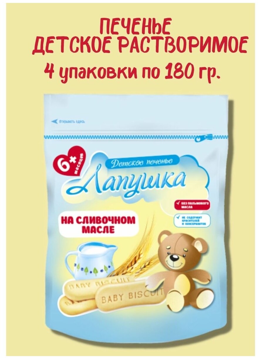 Печенье Слодыч растворимое детское Лапушка 4 уп. по 180 гр.