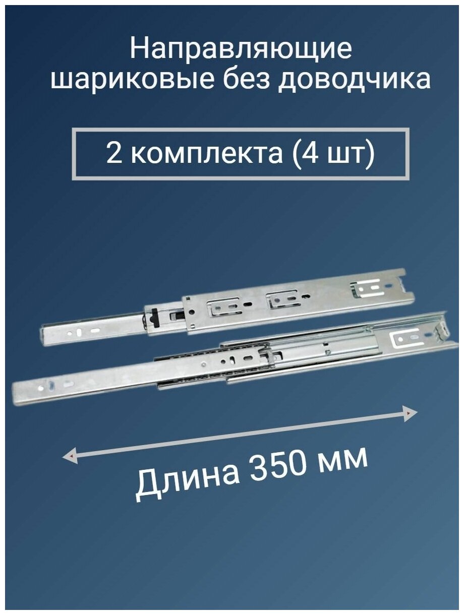 Направляющие для ящиков 350 мм усиленные - 2 комплекта