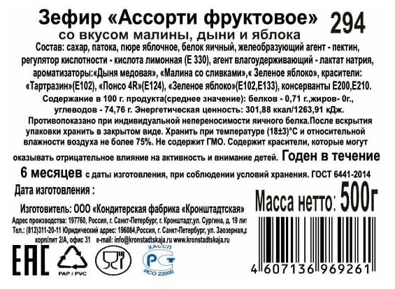 Зефир КФ кронштадтская "Ассорти фруктовое" со вкусом малины, дыни и яблока, 500г х 2шт - фотография № 3