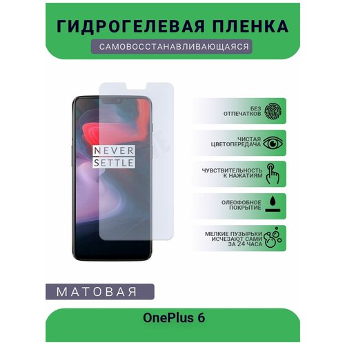 Гидрогелевая защитная пленка для телефона OnePlus 6, матовая, противоударная, гибкое стекло, на дисплей гидрогелевая защитная пленка для телефона general mobile gm 6 матовая противоударная гибкое стекло на дисплей