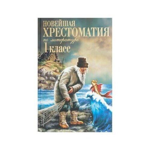 «Новейшая хрестоматия по литературе, 1 класс», 7-е издание, исправленное и дополненное, Эксмо