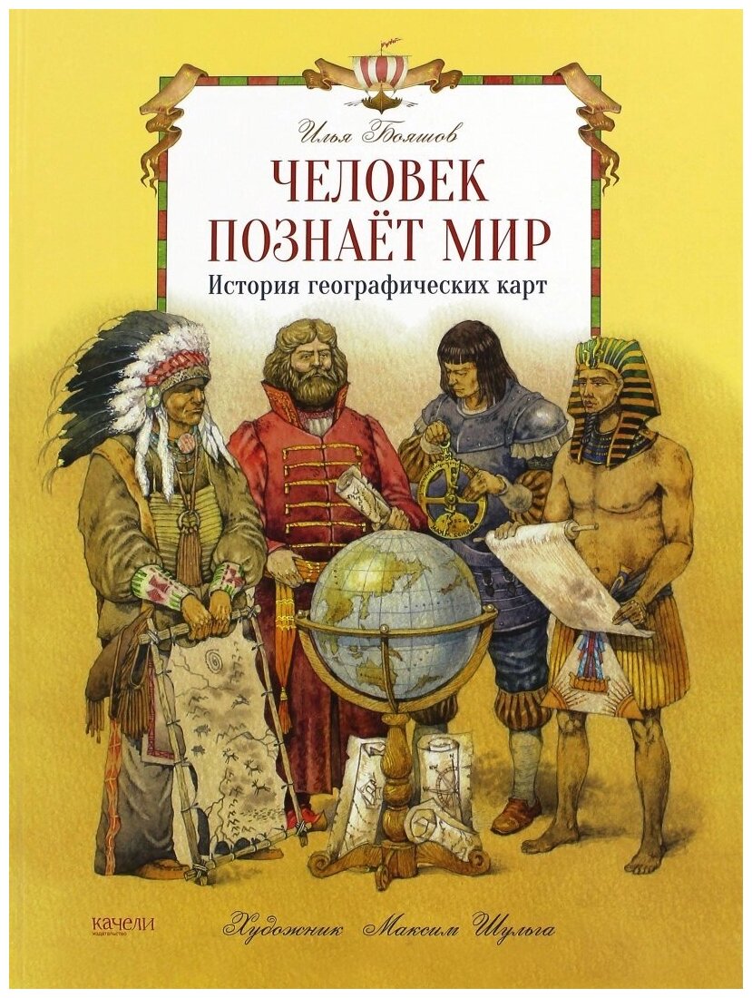 Человек познает мир. История географических карт - фото №1