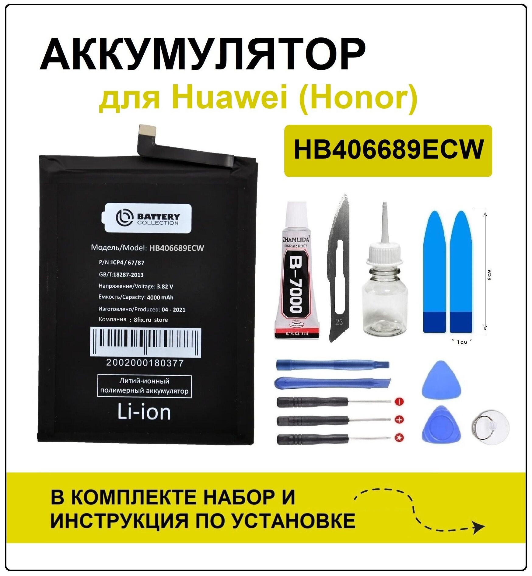 Аккумулятор Huawei P40 Lite E / Y7 2017 / Honor 9C (HB406689ECW/HB396689ECW) Battery Collection (Премиум) + набор для установки