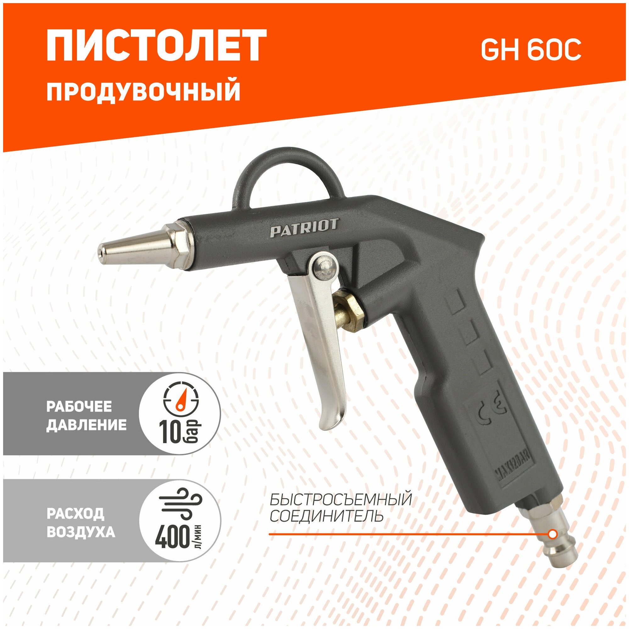 Пистолет продувочный PATRIOT GH 60C 400 л / быстросъем / обдувочный / для компрессора / автомобильный / для авто / пневмопистолет / пневмо пистолет