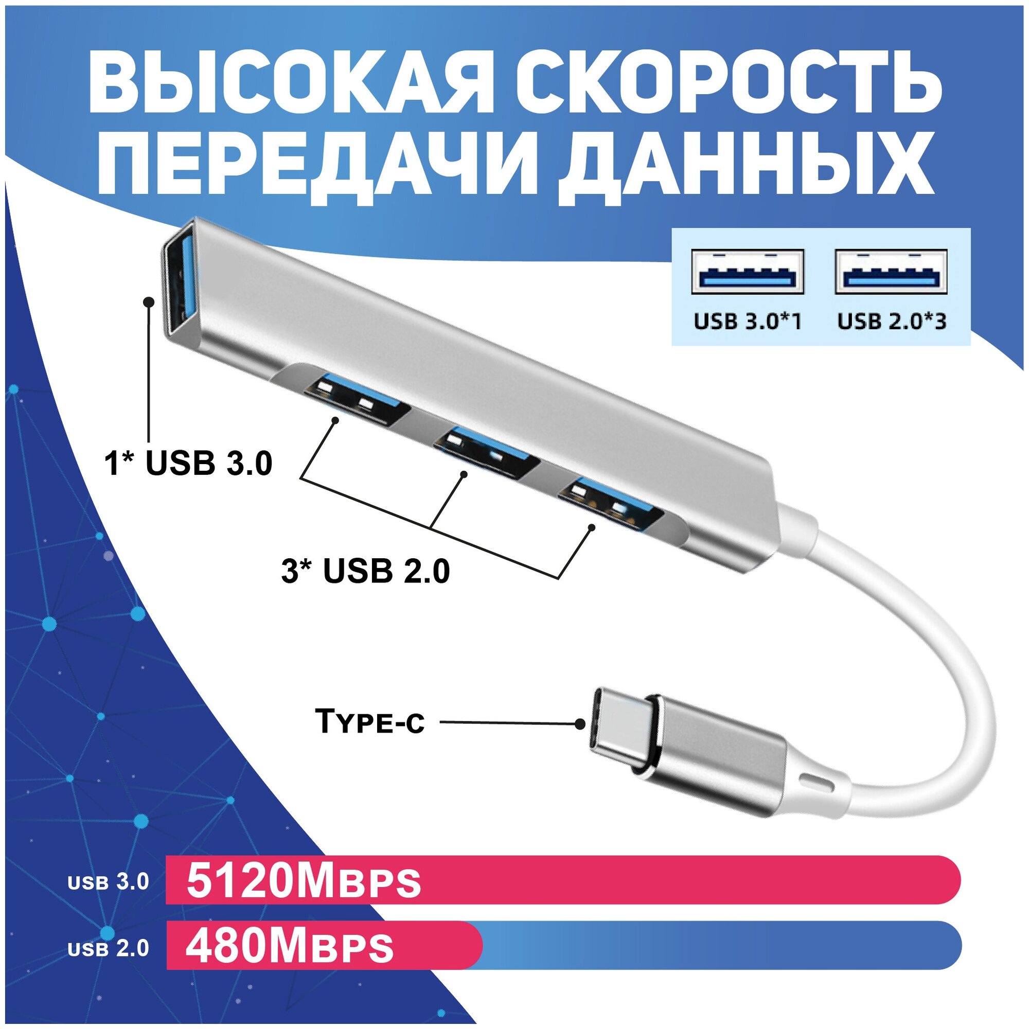 USB Type-C концентратор 3.0 на 4 порта, HUB разветвитель. Хаб на 4 USB 0,1 м, серебристый