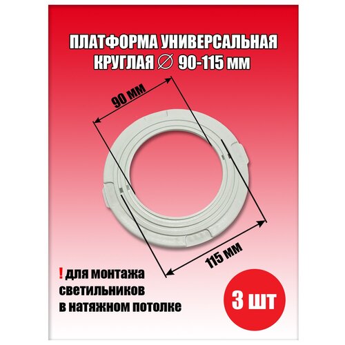 Платформа универсальная круглая для натяжного потолка D90-115 мм (3 шт.), закладная для светильника