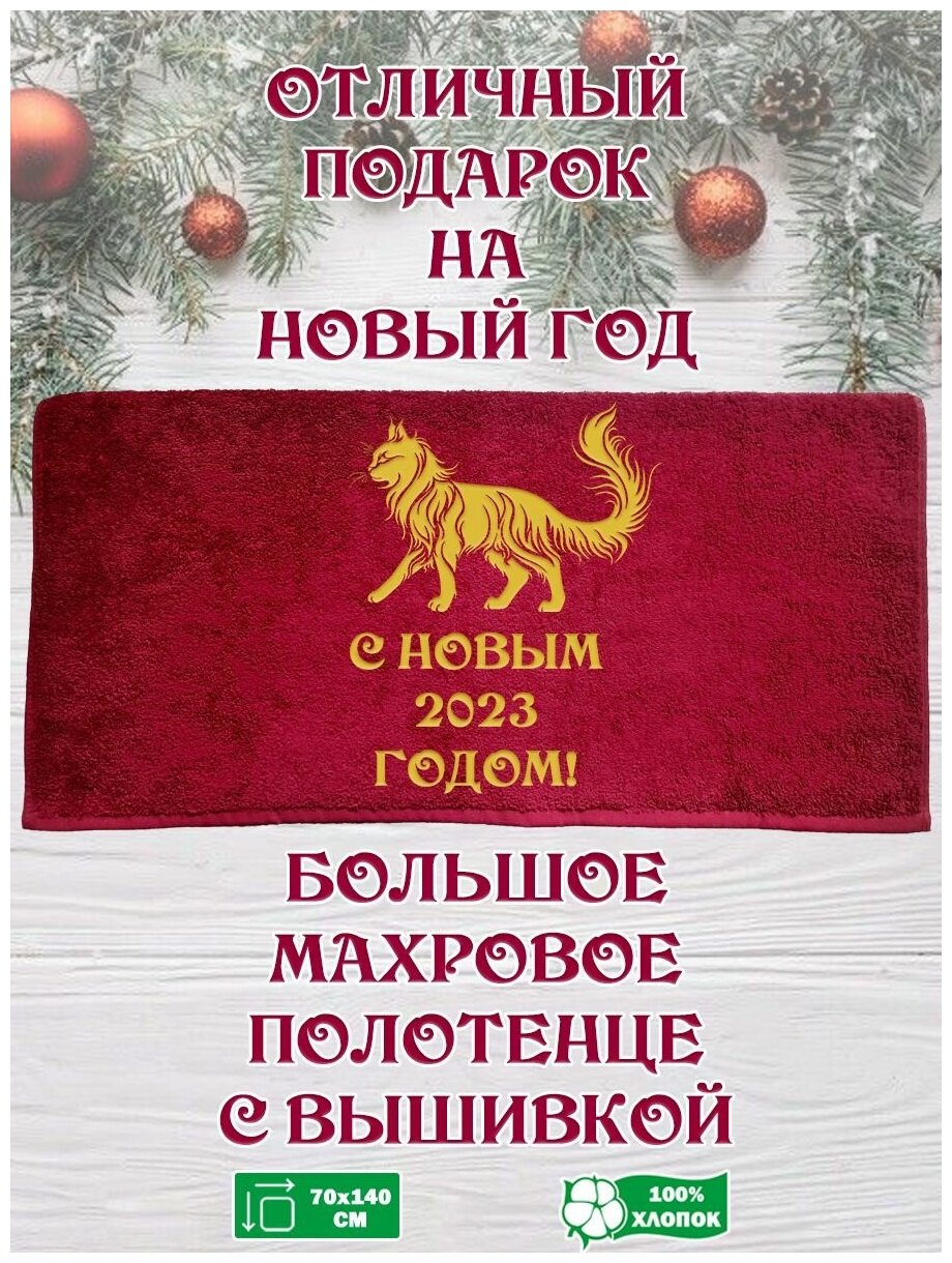 Бордовое махровое полотенце с золотой вышивкой в подарок на Новый Год 2023 / Happy New Year