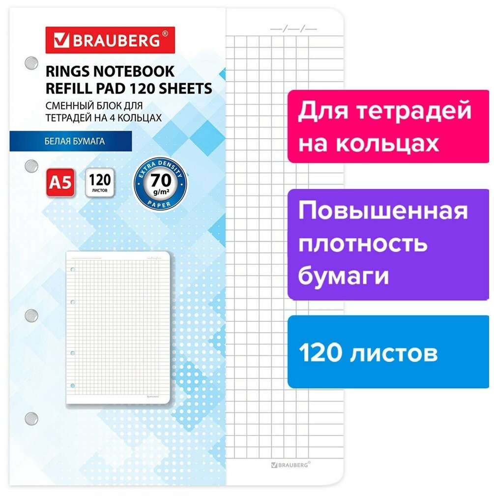 Сменный блок для тетрадей на 4 кольцах А5 120 л, BRAUBERG, повышенной плотности, белый, 3 шт.