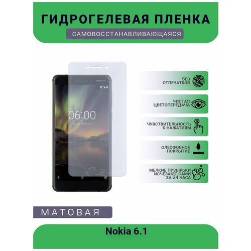 Гидрогелевая защитная пленка для телефона Nokia 6.1, матовая, противоударная, гибкое стекло, на дисплей гидрогелевая защитная пленка для телефона nokia 5 2 матовая противоударная гибкое стекло на дисплей