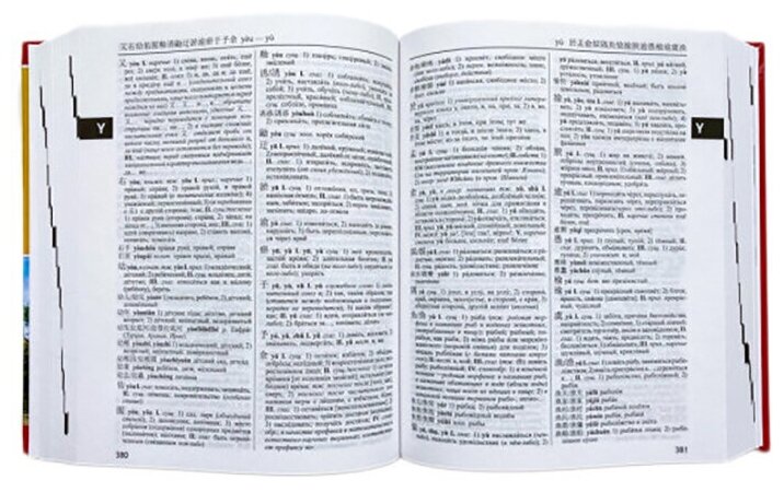 Большой китайско-русский русско-китайский словарь, 380 тыс. слов и словосочетаний (газетная бумага)