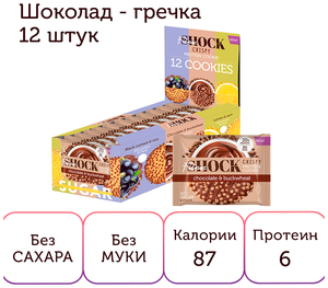 Фото Протеиновое печенье без сахара Crispy шоколад-гречка FitnesShock, 30гр х12шт