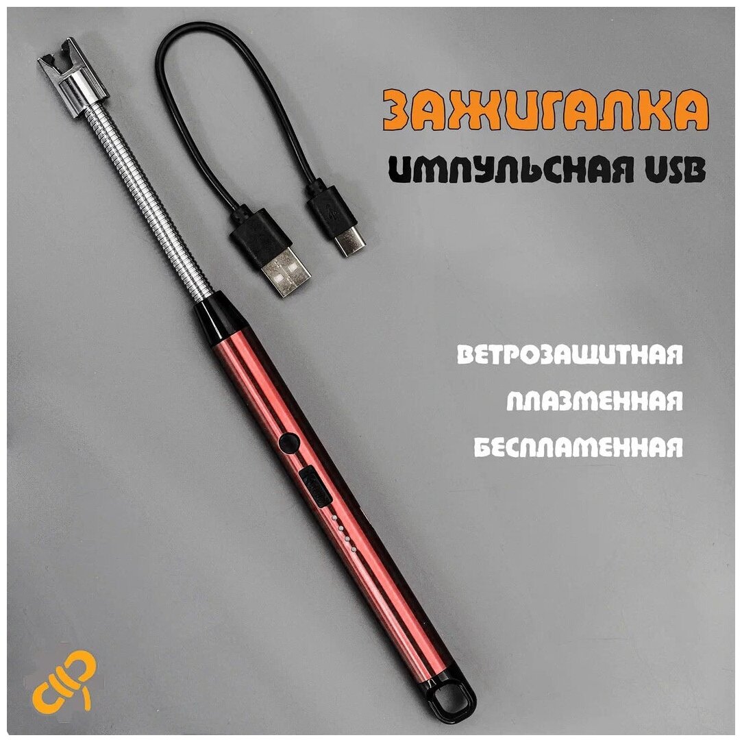 Зажигалка кухонная, импульсная USB дуговая , ветрозащитная, плазменная, беспламенная, для газовой плиты/барбекю XH-702B Красная - фотография № 1