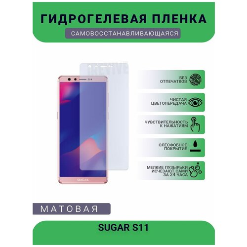 Гидрогелевая защитная пленка для телефона SUGAR S11, матовая, противоударная, гибкое стекло, на дисплей гидрогелевая защитная пленка для телефона samsung galaxy s11 plus матовая противоударная гибкое стекло на дисплей