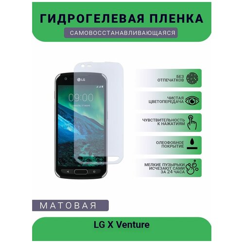 Гидрогелевая защитная пленка для телефона LG X Venture, матовая, противоударная, гибкое стекло, на дисплей гидрогелевая защитная пленка для телефона lg x venture матовая противоударная гибкое стекло на дисплей