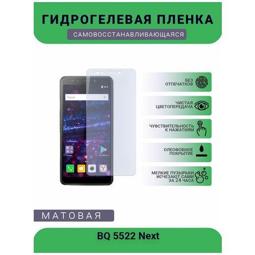 Защитная гидрогелевая плёнка BQ 5522 Next, бронепленка, на дисплей телефона, матовая