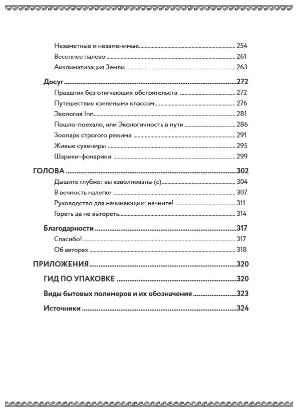 Ахилл не носил одноразовых бахил. Понятное руководство по экологичному образу жизни - фото №19