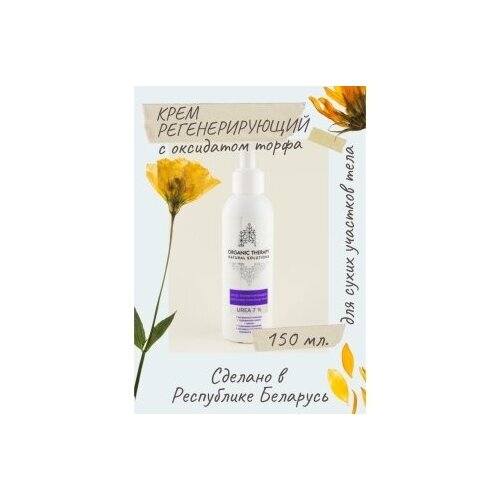 Крем регенерирующий для сухих участков тела Юнатэкс 150 гр.