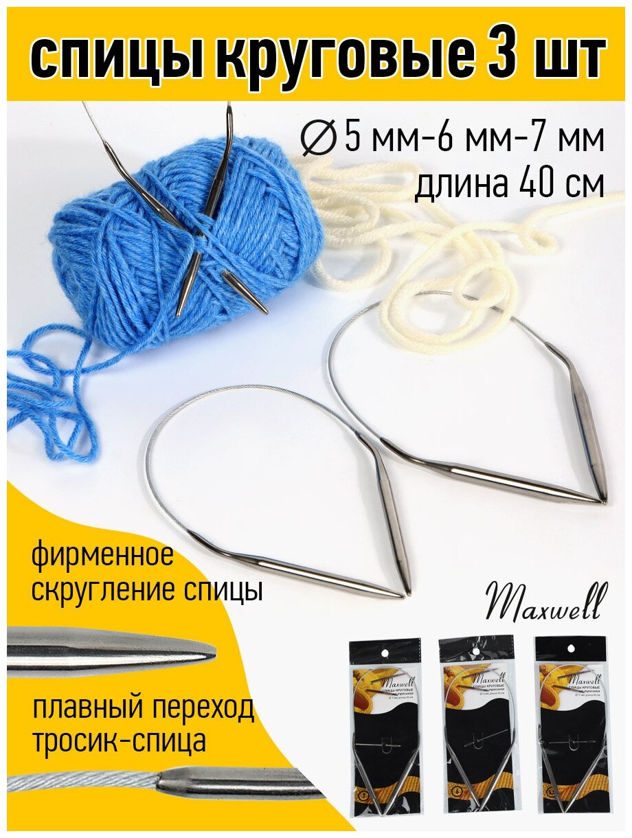 Набор круговых спиц для вязания Maxwell Black 40 см (5.0 мм/6.0 мм/7.0 мм)