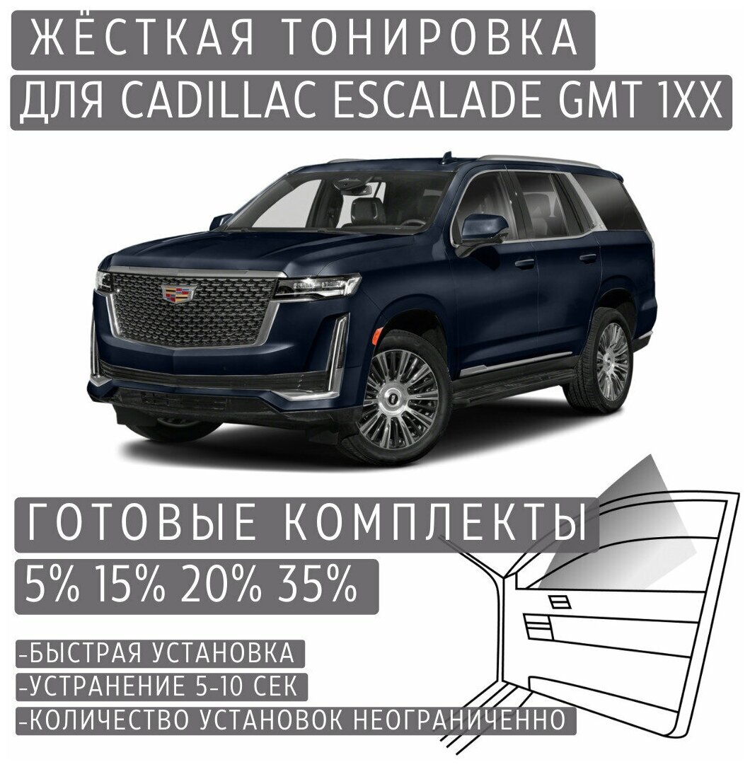 Жёсткая тонировка Cadillac Escalade GMT 1XX 5% / Съёмная тонировка Кадиллак Эскалейд GMT 1XX 5%